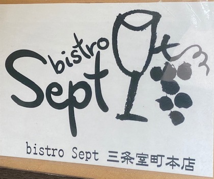 昔ながらのハンバーグの味、Septさん