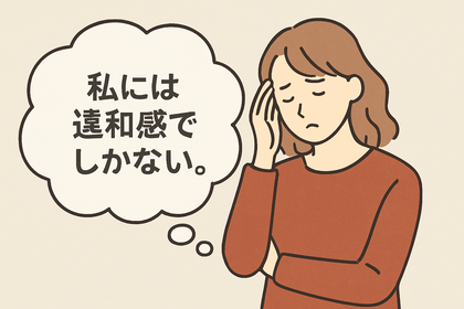 私には違和感でしかない。