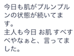 ご主人に褒められた