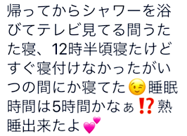 熟睡できた。