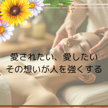 愛されたい、愛したい──その想いが人を強くする