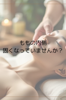 50代のみなさんへ：ももの内側、かたくなっていませんか？