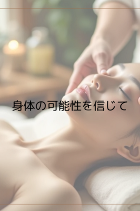 身体の可能性を信じて——学び続ける理由