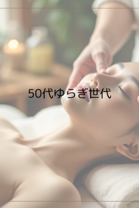 50代のゆらぎ世代へ：「One Last Try」からのメッセージ