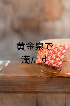 黄金泉で満たす、私の癒し時間