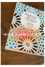 ベストセラー『アルケミスト』から呼吸を紐解く