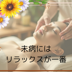 未病にはリラックスが一番