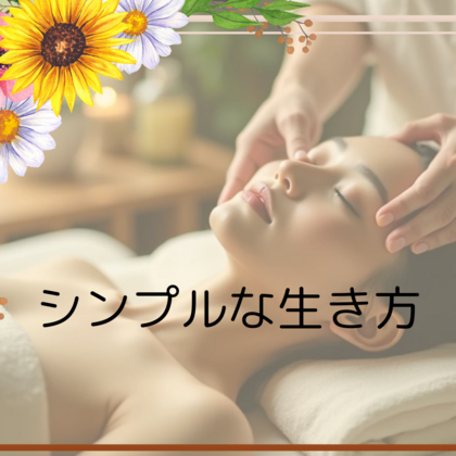 シンプルな生き方