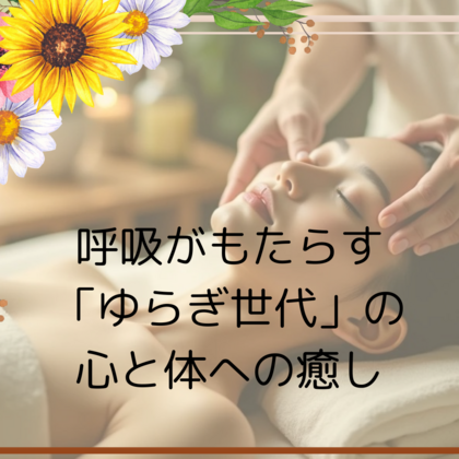 呼吸がもたらす「ゆらぎ世代」の心と体への癒し