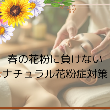 春の花粉に負けない、ナチュラル花粉症対策