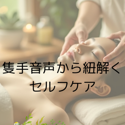 隻手音声から紐解くセルフケア