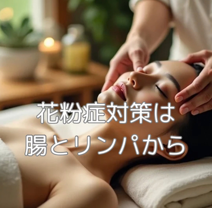 花粉症対策は腸とリンパから！