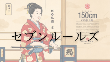 セブンルールズ