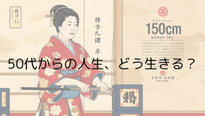 50代からの人生、どう生きる？