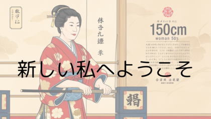 新しい私へようこそ