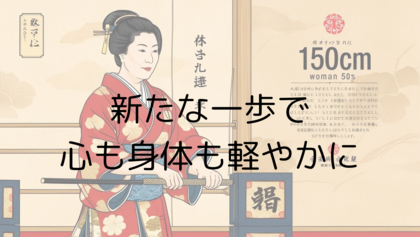 新たな一歩で心も身体も軽やかに