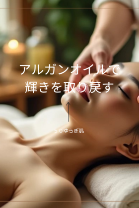 50代からの肌に、アルガンオイルで輝きを取り戻す