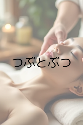 「つぶ」と「ぶつ」 〜 これからの人生をしなやかに生きるために 〜