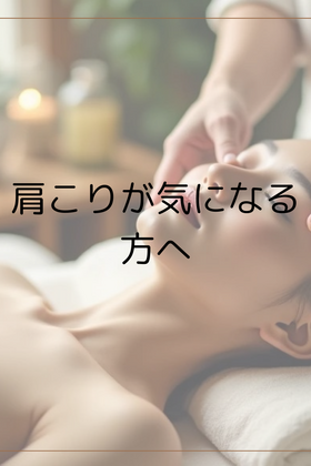 「首こりが気になる方へ,ほぐす前に大切なこと？」