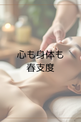 心も身体も春支度。ゆるめて、軽やかに。
